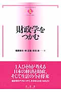 財政学をつかむ (テキストブックス[つかむ])
