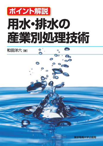 用水・排水の産業別処理技術 (ポイント解説)