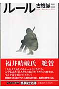 ルール (集英社文庫)