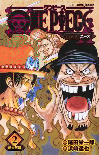 【小説】ONE PIECE novel A 新世界篇 (2) (JUMP j BOOKS)