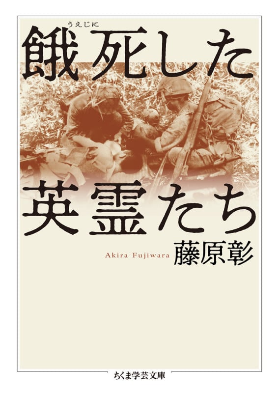 餓死した英霊たち (ちくま学芸文庫)
