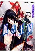 風の王国 うつつの夢 (コバルト文庫 風の王国シリーズ)