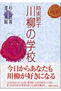 時実新子 川柳の学校の詳細を見る