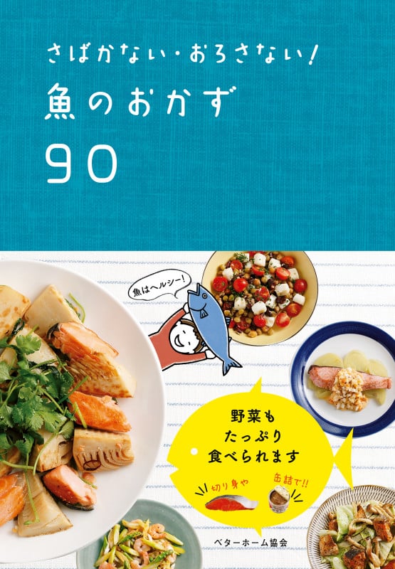 さばかない・おろさない!魚のおかず90