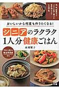 おいしいから何度も作りたくなる!シニアのラクラク1人分健康ごはん