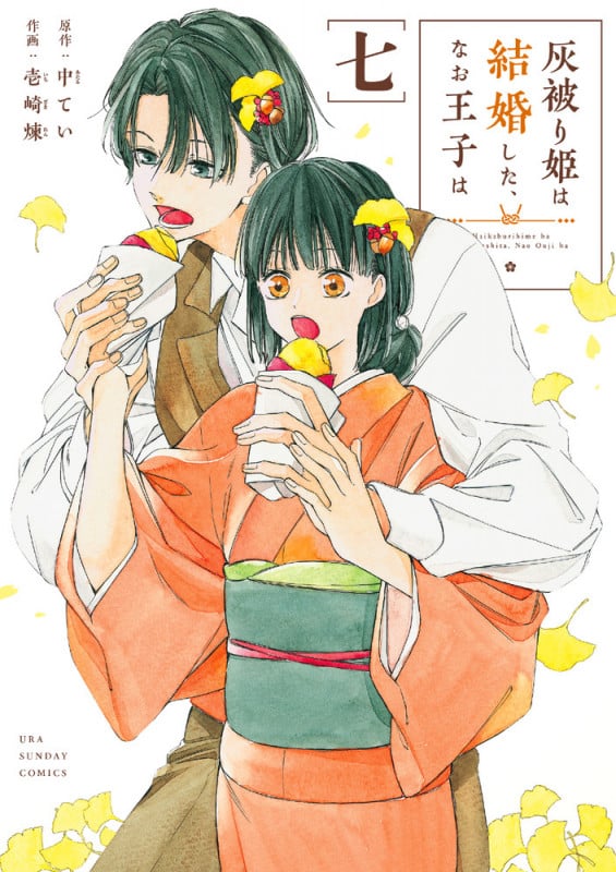 灰被り姫は結婚した、なお王子は (7) (マンガワンコミックス)