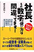 社長、その数字の使い方は間違ってます! 管理会計スタッフ奮闘記の詳細を見る