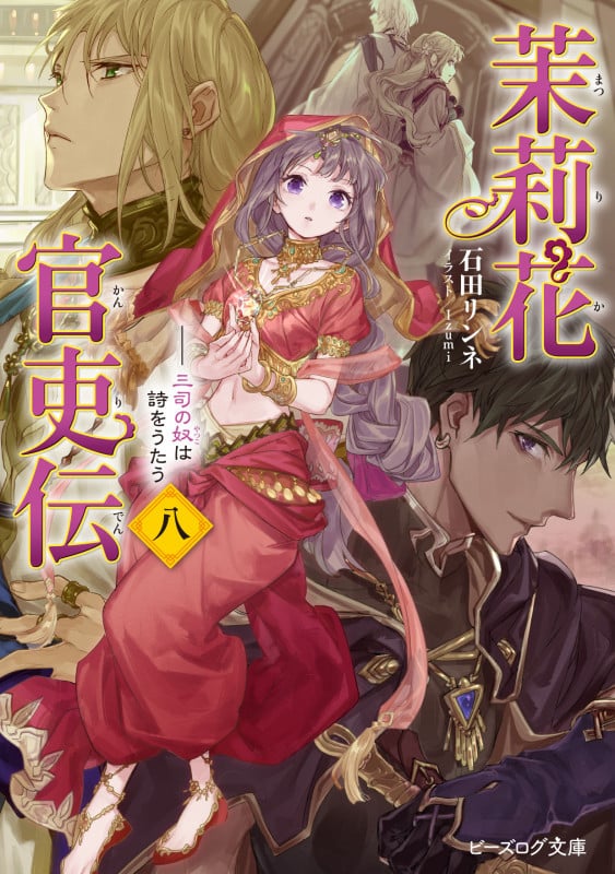 茉莉花官吏伝 八 三司の奴は詩をうたう (8) (ビーズログ文庫)