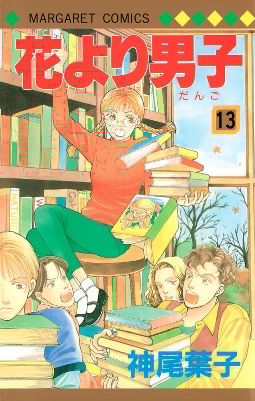 花より男子 13 (マーガレットコミックス)