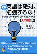 CD付 英語は絶対、勉強するな! 入門編 (2) (サンマーク文庫)