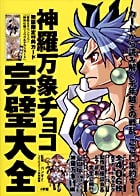 神羅万象チョコ完璧大全
