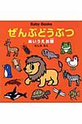 Baby Books ぜんぶどうぶつあいうえお順 (Baby Books)