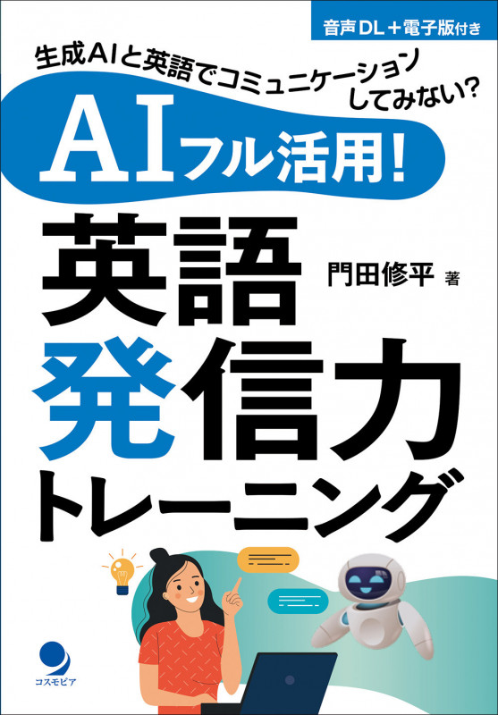 AIフル活用!英語発信力トレーニング