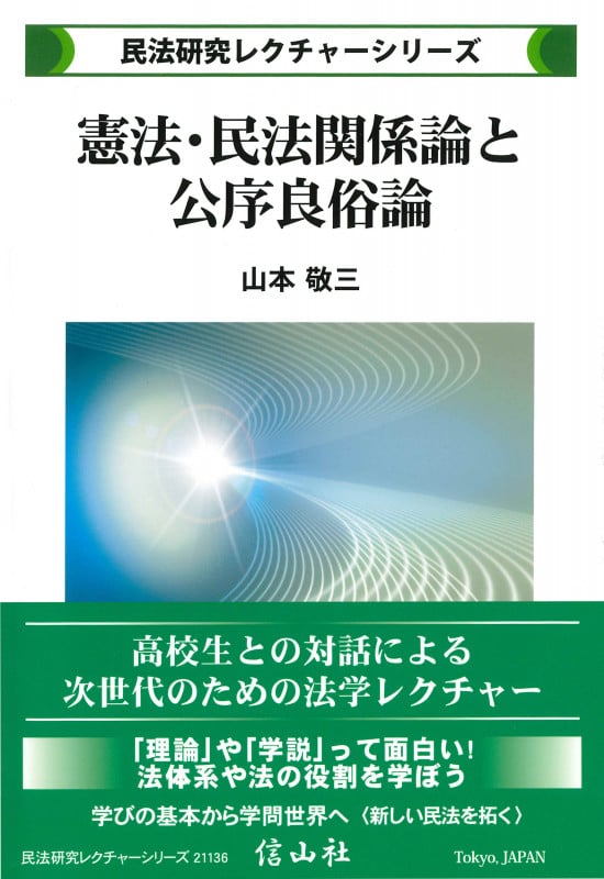 憲法・民法関係論と公序良俗論 (民法研究レクチャー)の詳細を見る