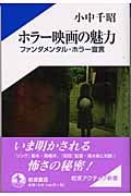 ホラー映画の魅力 ファンダメンタル・ホラー宣言 (岩波アクティブ新書)
