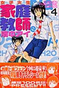 女子大生 家庭教師 濱中アイ (4) (マガジンKC)