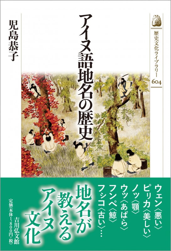 アイヌ語地名の歴史 (歴史文化ライブラリー 604)の詳細を見る