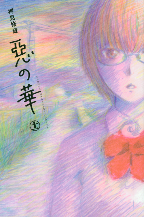 惡の華 (11) (マガジンKC)