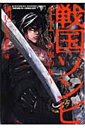 戦国ゾンビ-百鬼の乱- (1) (バーズC)