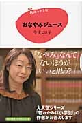 おなやみジュース (15歳の寺子屋)の詳細を見る