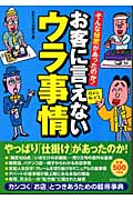 お客に言えないウラ事情 そんな秘密があったのか!