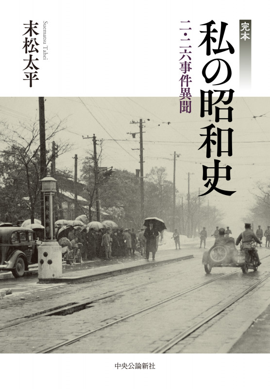 完本  私の昭和史 二・二六事件異聞 (単行本)