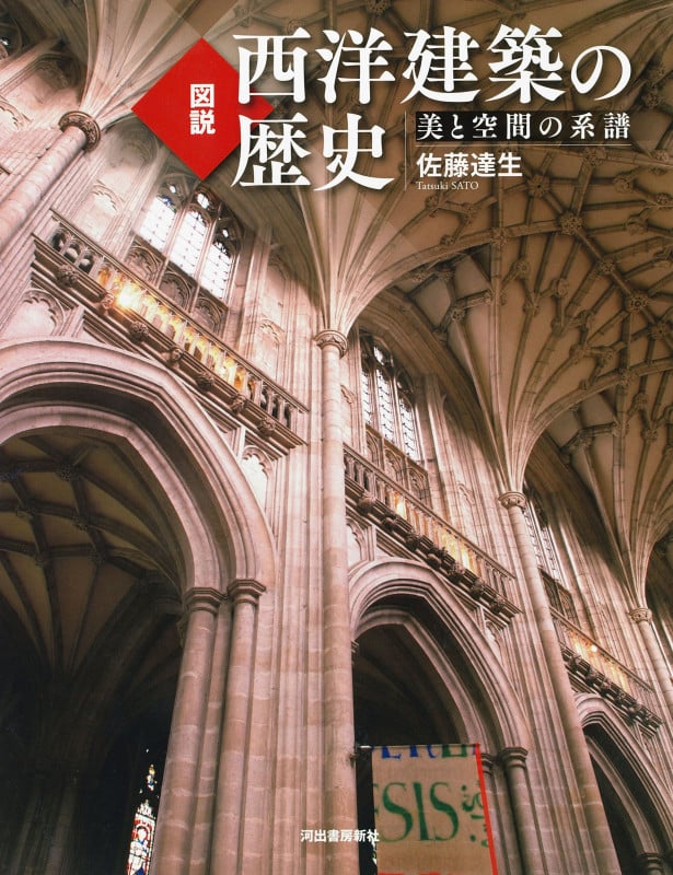 図説 大聖堂物語 ゴシックの建築と美術 | 佐藤達生のあらすじ・感想