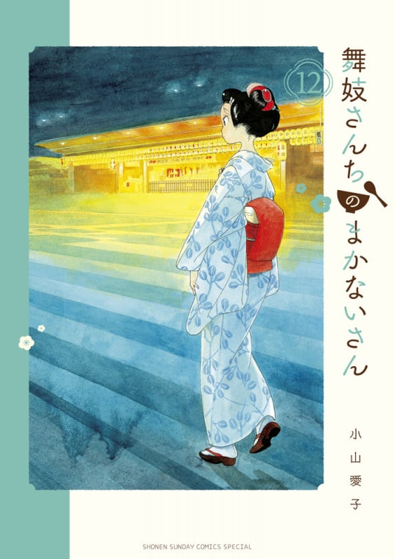 舞妓さんちのまかないさん (12) (少年サンデーコミックス)