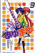 あゆまゆ 3 (少年チャンピオン・コミックス)
