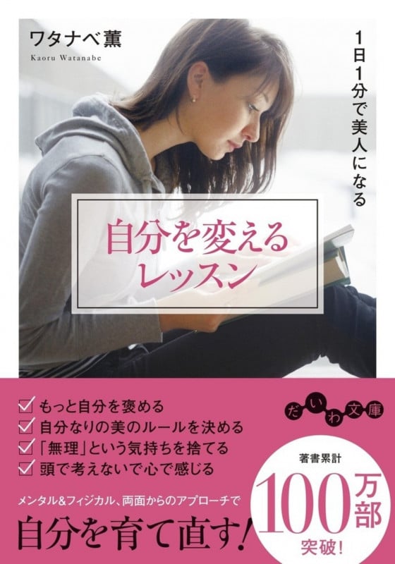 自分を変えるレッスン 1日1分で美人になる (だいわ文庫)の詳細を見る
