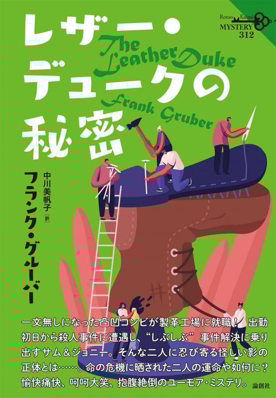 レザー・デュークの秘密 (論創海外ミステリ 312)
