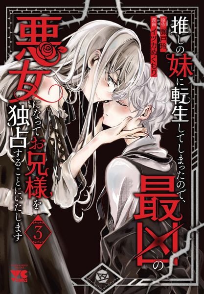 推しの妹に転生してしまったので、最凶の悪女になってお兄様を独占することにいたします 3 (ヤングチャンピオン・コミックス)