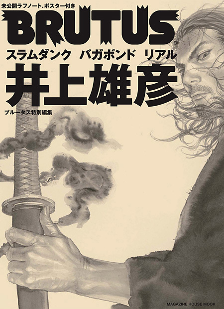 BRUTUS特別編集 井上雄彦