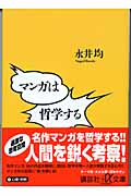 マンガは哲学する (講談社+α文庫)