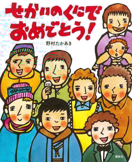 せかいのくにでおめでとう! (講談社の創作絵本)