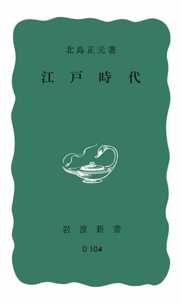 江戸時代 (岩波新書)