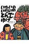 いたいのいたいのとんでゆけ (ひまわりえほんシリーズ)