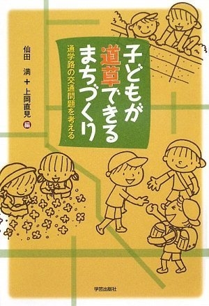 子どもが道草できるまちづくり 通学路の交通問題を考える