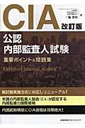 CIA試験 重要ポイント&問題集