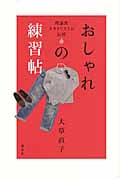 おしゃれの練習帖  理論派スタイリストが伝授