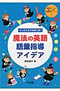 少しの工夫で効果4倍!魔法の英語語彙指導アイデア (授業をグーンと楽しくする英語教材シリーズ 12)