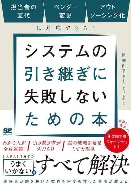 システムの引き継ぎに失敗しないための本 担当者の交代、ベンダー変更、アウトソーシング化に対応できる!