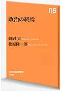 政治の終焉 (NHK出版新書 406)