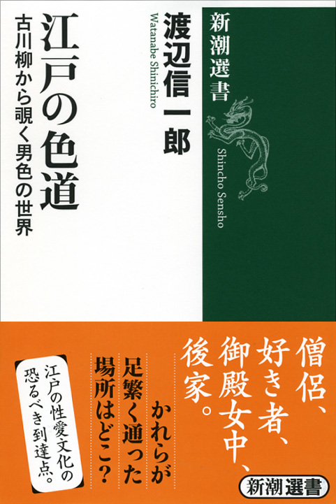 江戸の色道 古川柳から覗く男色の世界 (新潮選書)