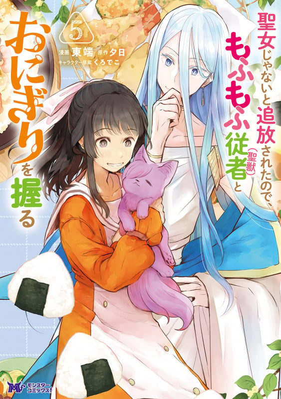 聖女じゃないと追放されたので、もふもふ従者(聖獣)とおにぎりを握る (5) (モンスターコミックスf)