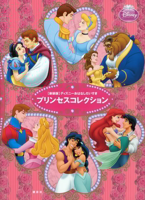 ディズニーおはなしだいすきプリンセスコレクション 新装版 (ディズニー物語絵本)