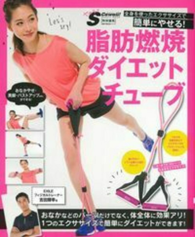 脂肪燃焼ダイエットチューブ SCawaii!特別編集 全身を使ったエクササイズで簡単にやせる! (主婦の友生活シリーズ)