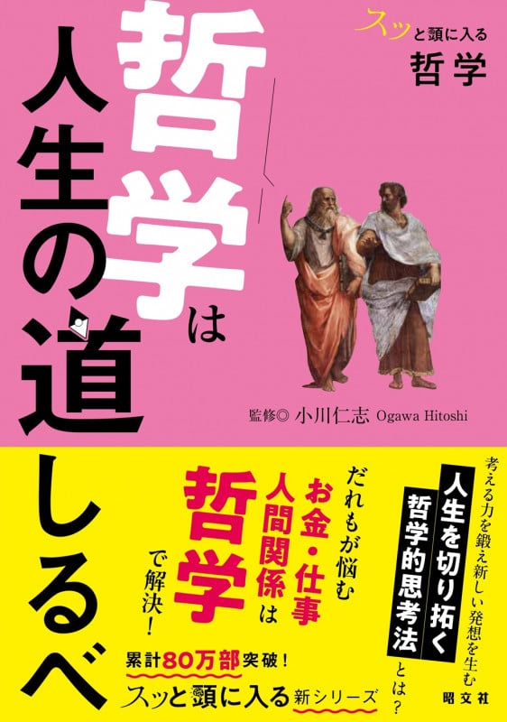 スッと頭に入る哲学 哲学は人生の道しるべ (書籍)