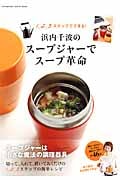 浜内千波のスープジャーでスープ革命 1、2、3ステップでできる! (双葉社スーパームック)
