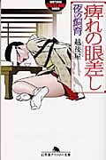 痺れの眼差し 夜の飼育 (幻冬舎アウトロー文庫)
